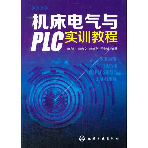 正版图书机床电气与PLC实训教程（唐方红）唐方红　等编著化学工业出版社书籍\/杂志\/报纸//教材/教辅//教材/大学教材纸质书籍
