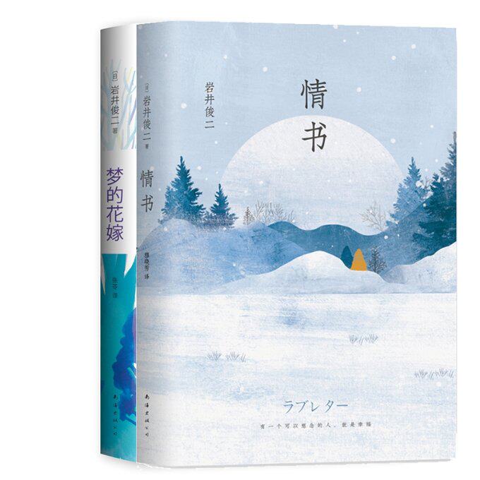 正版图书情书 ()岩俊二:梦的花嫁(共2册)(日)岩井俊二|译者:张苓南海