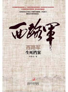 正版图书西路军（生死档案）冯亚光陕西人民出版社书籍\/杂志\/报纸/历史/中国史/当代史（1919-1949)纸质书籍