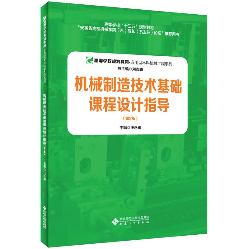 正版图书机械制造技术基础课程设计指导刘志峰 总主编；汪永明 主编安徽大学出版社图片