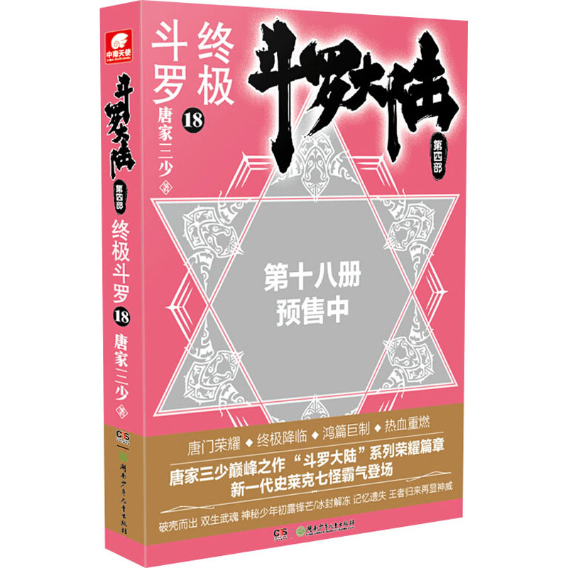 正版图书斗罗 18唐家三少湖南少年儿童出版社小说/侦探推理/恐怖惊悚小说纸质书籍