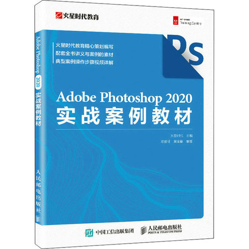 正版图书Adobe Photoshop 2020实战案例教材火星时代人民邮电出版社书籍\/杂志\/报纸/计算机/网络/图形图像/多媒体（新）纸质书籍