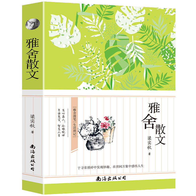 正版图书雅舍散文 中小学生课外书,青少年版书籍中学生初一七八年..梁实秋南海出版公司书籍\/杂志\/报纸//教材/教辅//中学教辅