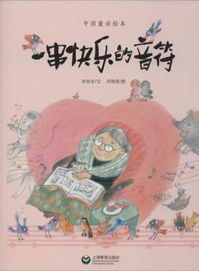 正版图书中国童话绘本•一串快乐的音符张秋生上海教育出版社书籍\/杂志\/报纸/儿童读物/童书/绘本/图画书/少儿动漫书纸质书籍
