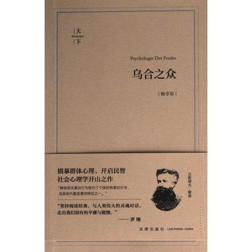 正版图书乌合之众（畅享版）（描摹群体心理、开启民智社会心理学开山之作）(法)古斯塔夫·勒庞 著，陈昊 译法律出版社