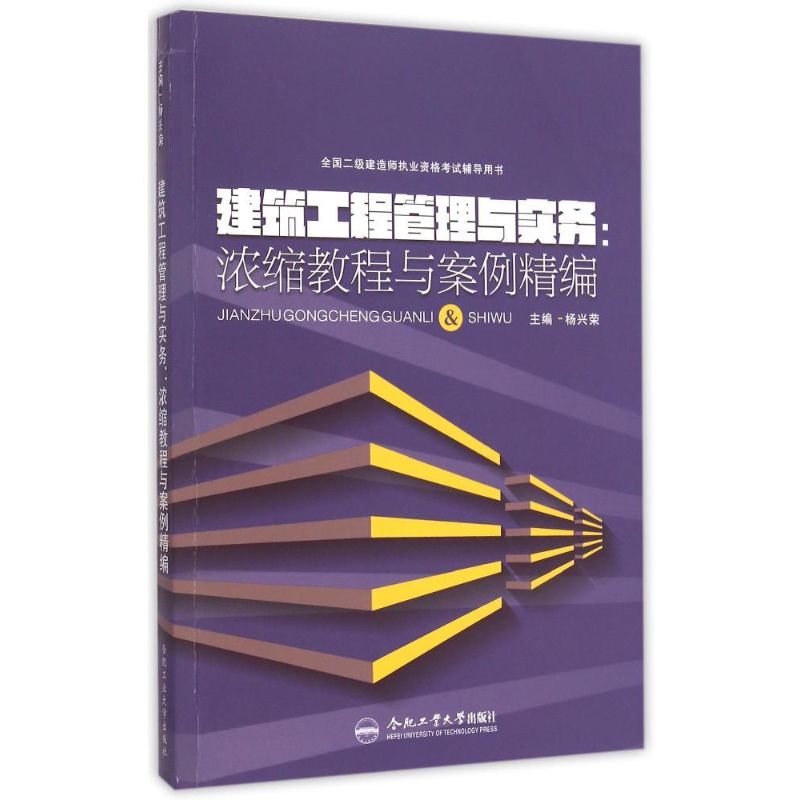 正版图书建筑工程管理与实务--浓缩教程与案例精编(全国二级建造师执业资格辅导用书)杨兴荣 著合肥工业大学出版社