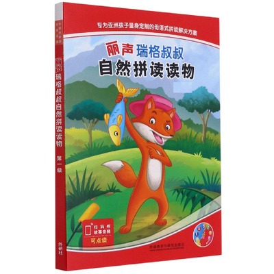 正版图书丽声瑞格叔叔自然拼读读物（南非）瑞格·赖特（Craig Wright），张玉燕（Julia C外语教研儿童读物/童书/幼儿/少儿英语