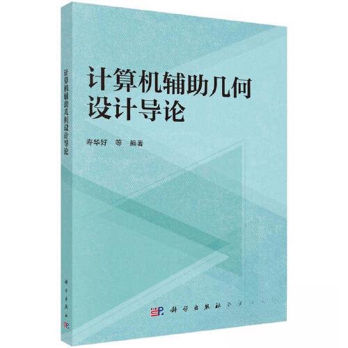 正版图书计算机辅几何设计导论寿华好等科学出版社书籍\/杂志\/报纸/计算机/网络/计算机软件工程（新）纸质书籍