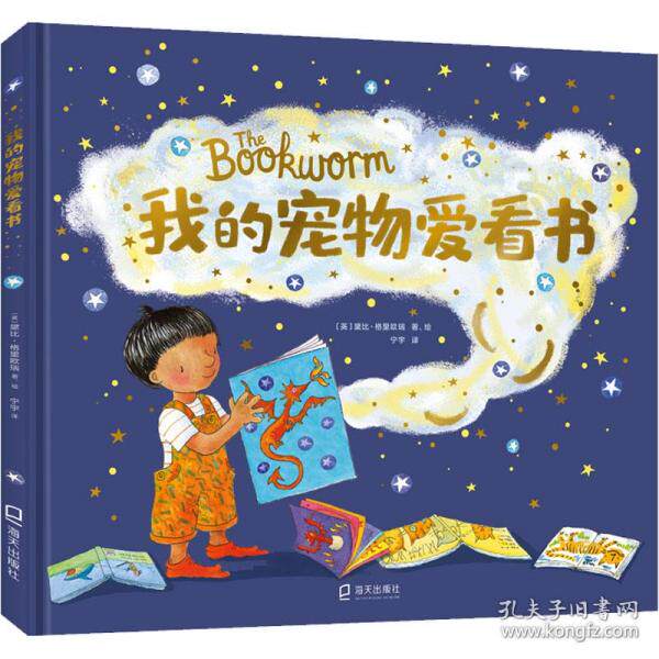 正版图书我的宠物爱看书 绘本 (英)黛比·格里欧瑞〔英〕黛比·格里欧瑞 著、绘；宁宇 译深圳出版社有限责任公司儿童文学纸质书籍