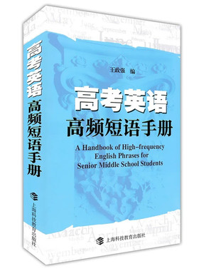 正版图书高考英语高频短语手册王政强 编上海科技教育出版社书籍\/杂志\/报纸//教材/教辅//小升初/中考/高考/高考纸质书籍