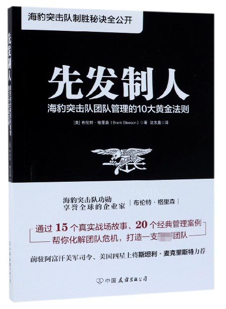 正版图书先发制人(海豹突击队团队管理的10大黄金法则)(美)布伦特·格里森|译者:迩东晨中国友谊9787505745759