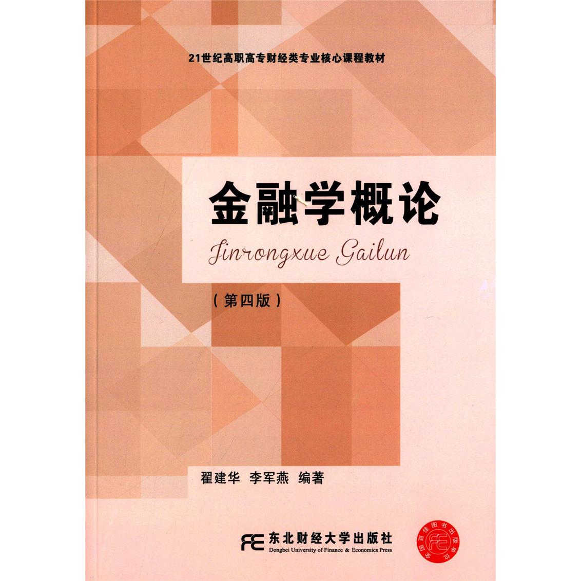 正版图书金融学概论（第四版）翟建华东北财经大学出版社有限责任公司书籍/杂志/报纸/经济/金融纸质书籍
