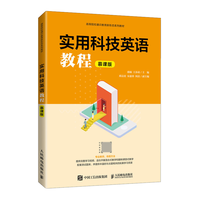 正版图书实用科技英语教程（慕课版）盛楠 王莎莉人民邮电/教材//会计/券/经济/金融/国际会计师专业资格纸质书籍