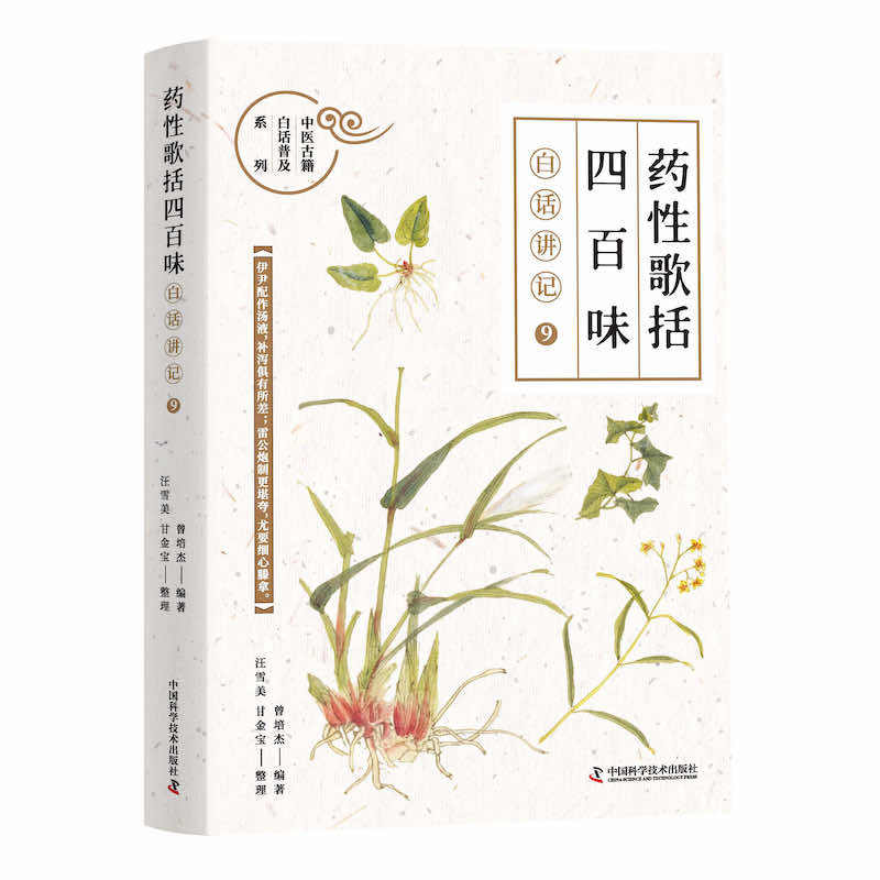 正版图书《药歌括四百味》白话讲记(9)曾培杰中国科学技术出版社书籍\/杂志\/报纸/医学卫生/药学纸质书籍