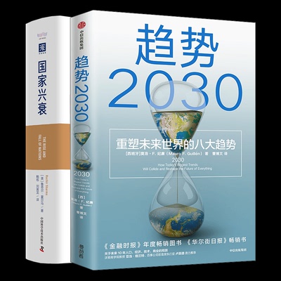 正版图书趋势2030+兴衰套装书(西)莫洛·F.纪廉 著 曹博文 译等中信出版社等经济/经济理论纸质书籍