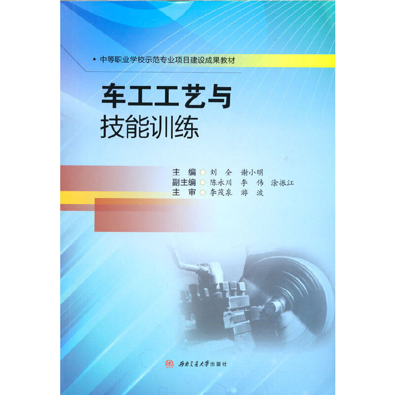 正版图书车工工艺与技能训练刘全 谢小明 著西南交通大学出版社儿童读物/童书/儿童文学纸质书籍