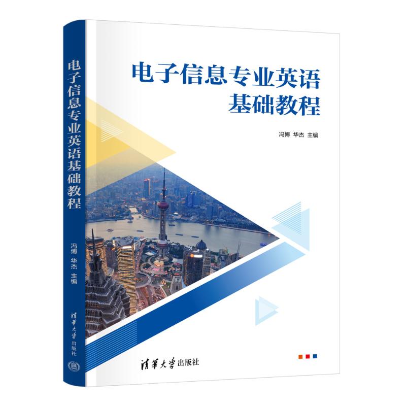 正版图书电子信息专业英语基础教程冯博、华杰 著清华大学出版社/教材/教辅//教材/大学教材纸质书籍