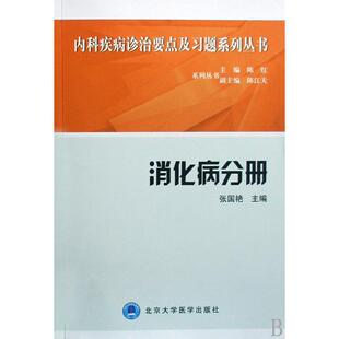 陈红北京大学医学医学卫生 正版 主编 内科疾病诊治要点及习题系列丛书张国艳 内科学纸质书籍 图书消化病分册