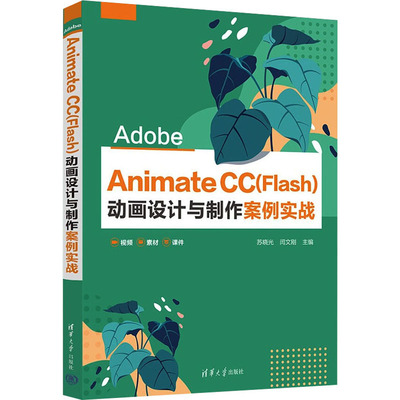 正版图书AdobeAnimateCC(Flas)设计与制作案例实战苏晓光、闫文刚清华大学出版社书籍\/杂志\/报纸/计算机/网络/程序设计（新）