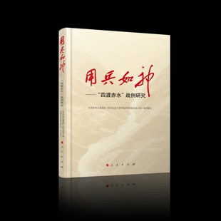 战例研究范承斌 四渡赤水 廖元 刚 中国军事纸质书籍 正版 主编人民政治军事 图书用兵如神——