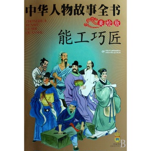 杨文衡中国少年儿童出版 能工巧匠美绘版 社儿童读物 童书 图画书纸质书籍 正版 绘本 图书中华人物故事全书
