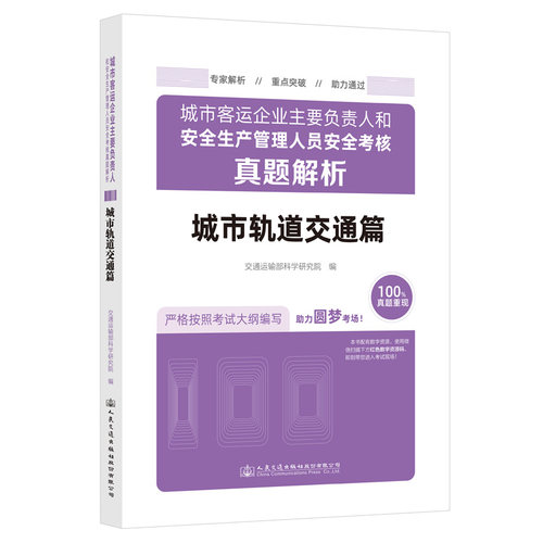 正版图书城市客运企业主要负责人和安全生产管理人员安全考核真题解析（城市轨道交通篇）交通运输部科学研究院人民交通出版社