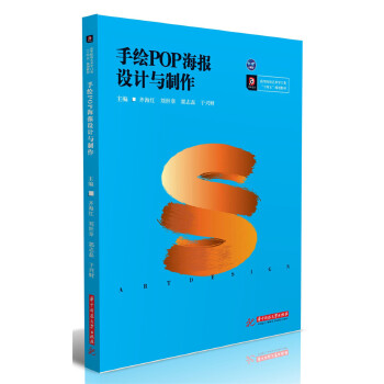 正版图书手绘POP海报设计与制作齐海红,刘世章,郭志磊,于兴财华中科技大学出版社图片