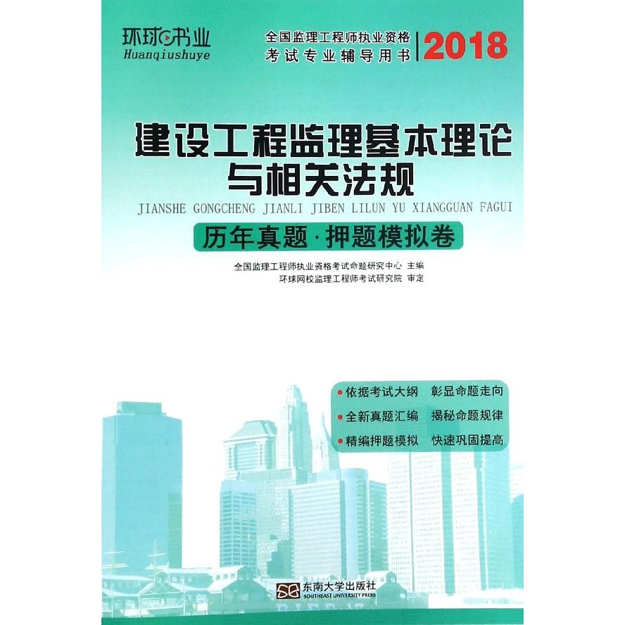 正版图书建设工程监理基本理论与相关法规历年真题模拟卷(2018全国监理执业资格编者:全国监理执业资格命题研究中心东南大学