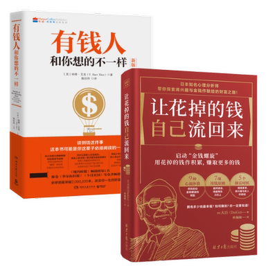 正版图书让花掉的钱自己流回来+有钱人和你想的不一样2册【美】T. 哈维？艾克（T. HarvEker）湖南文艺9787540477745