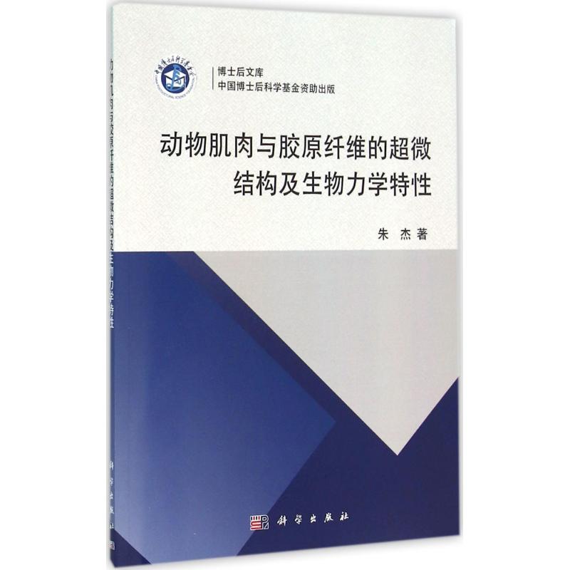 正版图书动物肌肉与胶原纤维的超微结构及生物力学特朱杰 著 著作科学出版社自然科学/生命科学/生物学纸质书籍
