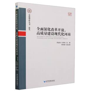 图书全面深化改革开放高质量建设现代化河南编者 赵天宇经济管理经济 阮金泉 责编 经济理论纸质书籍 王承哲 正版