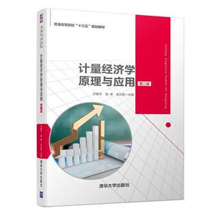 正版图书计量经济学原理与应用 第2版许振宇 国琳 吴云勇  林航  孙植华 林立芳 陈燕娟 罗娟清华大学出版社