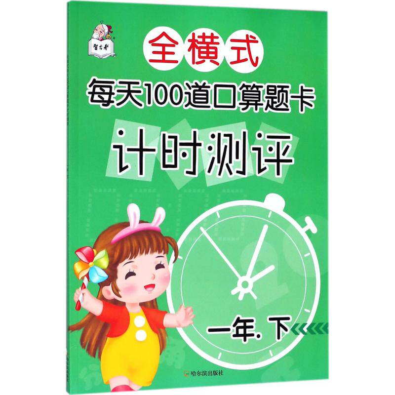 正版图书全横式每天100道口算题卡计时测评顾作峰 主编哈尔滨出版社/教材/教辅//小学教辅纸质书籍