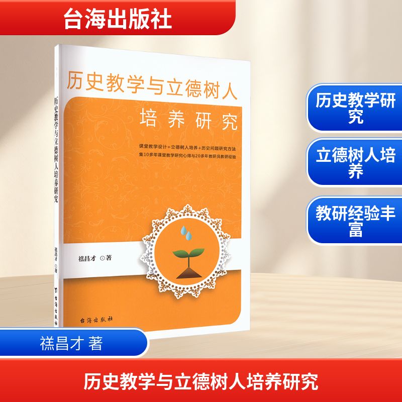 正版图书历史教学与立德树人培养研究禚昌才 著 著台海出版社/教材/教辅//教材/大学教材纸质书籍