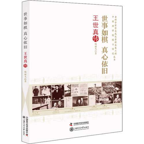 正版图书世事如棋真心依旧：王世真传杨丽凡中国科学技术出版社书籍\/杂志\/报纸/医学卫生/药学纸质书籍