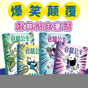 正版图书仓鼠公主（全4册）[美]厄苏拉·弗农 著/绘；董海雅、小迟/译二十一世纪出版社儿童文学纸质书籍