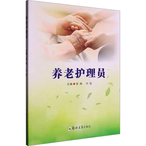 正版图书养老护理员张艳,付瑶 编郑州大学出版社书籍\/杂志\/报纸/医学卫生/护理学纸质书籍