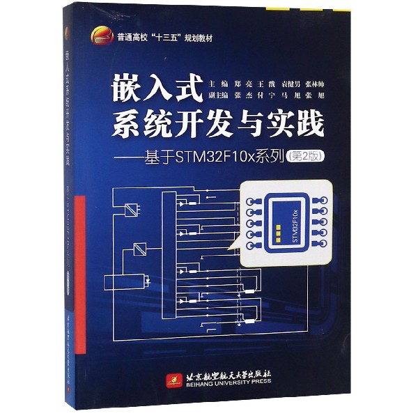 正版图书嵌入式系统开发与实践--基于STM32F10x系列(第2版普通高校十三五规划教材)编者:郑亮//王戬//袁健男//张林帅