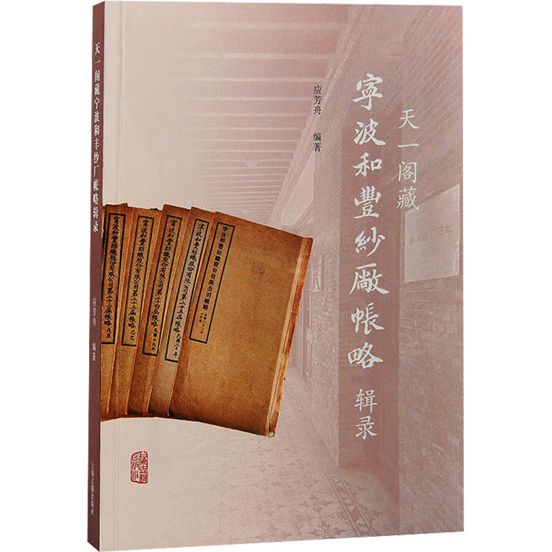 正版图书天一阁藏宁波和丰纱厂帐略辑录应芳舟 编著上海古籍出版社书籍\/杂志\/报纸/历史/中国史/中国通史纸质书籍