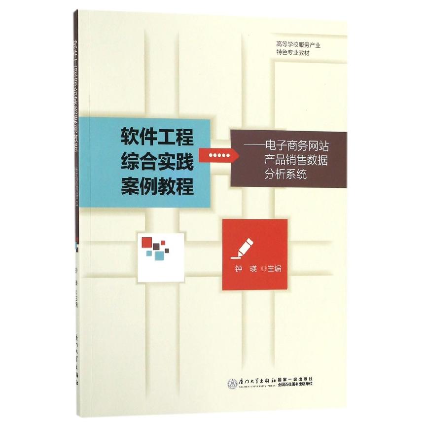 正版图书软件工程综合实践案例教程--电子商务产品销售数据分析系统(高等学校服务产业特色钟瑛厦门大学出版社