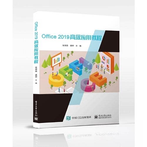 正版图书OFFICE 2019高级应用教程张银南电子工业出版社书籍\/杂志\/报纸//教材/教辅//教材/大学教材纸质书籍