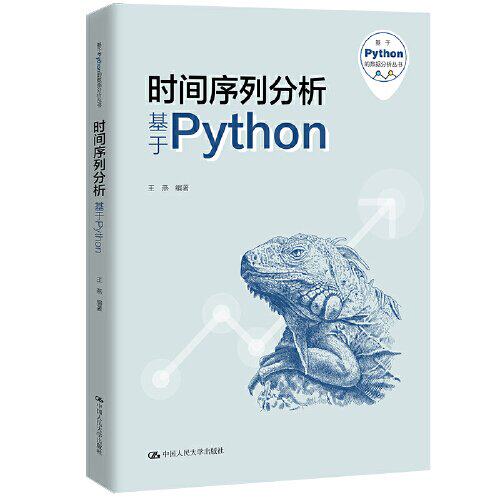正版图书时间序列分析——基于PYTHON（基于PYTHON的数据分析丛书）王燕中国人民大学出版社书籍\/杂志\/报纸/计算机/网络/数据库