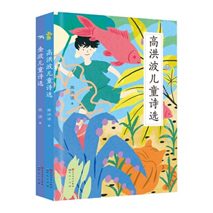 正版图书儿童名家诗选精选（7~12岁阅读 滋润孩子的心灵、提高孩子的欣赏水平）金波，高洪波天天出版社有限责任公司儿童文学