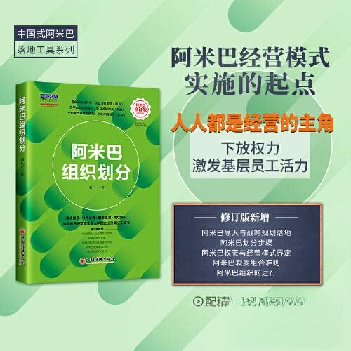 正版图书阿米巴组织划分（修订版）胡八一 著中国经济出版社书籍\/杂志\/报纸/管理/管理纸质书籍
