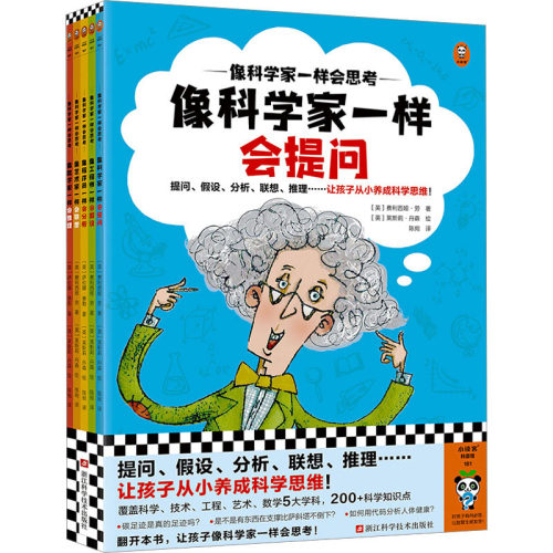 正版图书像科学家一样会思考(全5册)[英] 费利西娅·劳 [英] 萨伦娜·泰勒 著  [英] 莱斯莉·丹森 绘浙江科学技术出版社