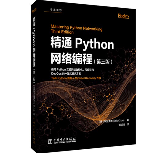 正版图书精通Python网络编程：第三版[美]埃里克·周中国电力出版社书籍\/杂志\/报纸/计算机/网络/程序设计（新）纸质书籍
