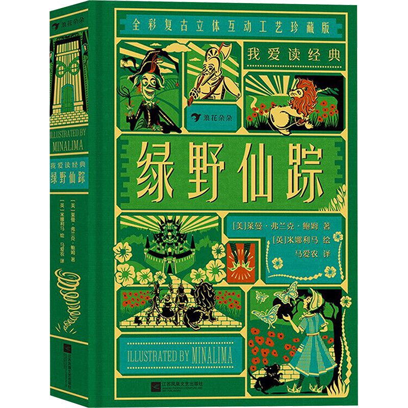 正版图书绿野仙踪 全彩复古立体互动工艺珍藏版(美)莱曼·弗兰克·鲍姆江苏凤凰文艺出版社儿童读物/童书/儿童文学纸质书籍