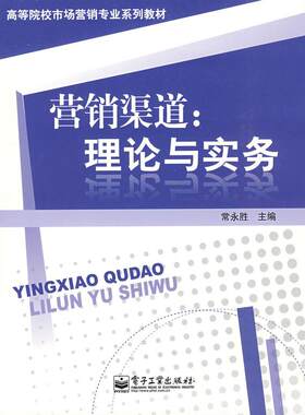 正版图书营销渠道：理论与实务常永胜　主编电子工业出版社书籍\/杂志\/报纸//教材/教辅//考研（新）纸质书籍