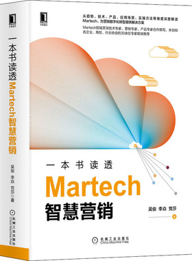 正版图书一本书读透Martech智慧营销吴俊,李焱,莎机械工业出版社计算机/网络/数据库纸质书籍