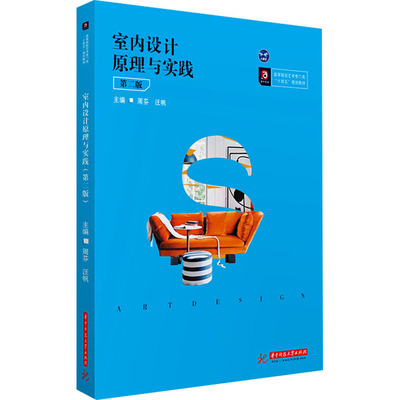 正版图书室内设计原理与实践 第2版周芬,汪帆 编华中科技大学出版社/教材/教辅//教材/大学教材纸质书籍